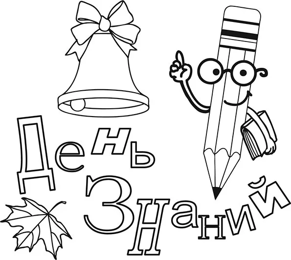 Раскраска День знаний. Открытка-раскраска к 1 сентября