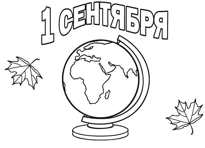 Раскраска Открытка-раскраска к 1 сентября с глобусом