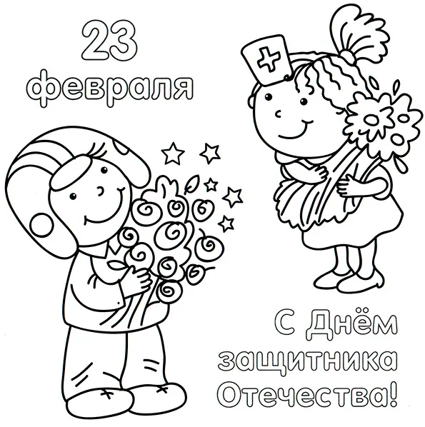 Раскраска Раскраска: С Днем Защитника Отечества!