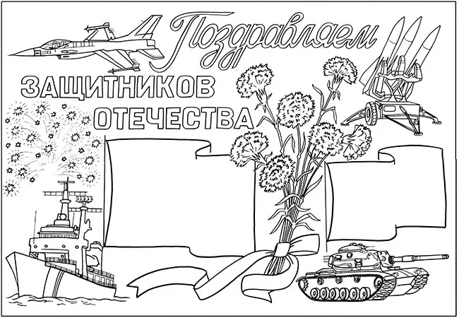 Раскраска Поздравляем защитников Отечества!
