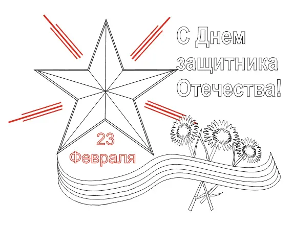 Раскраска С Днем Защитника Отечества! 23 февраля
