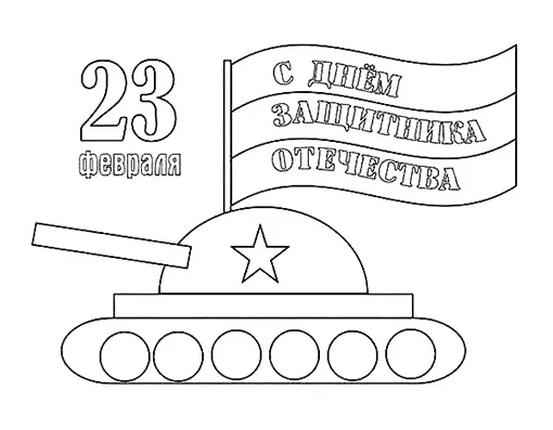 Раскраска День Защитника Отечества: раскраска