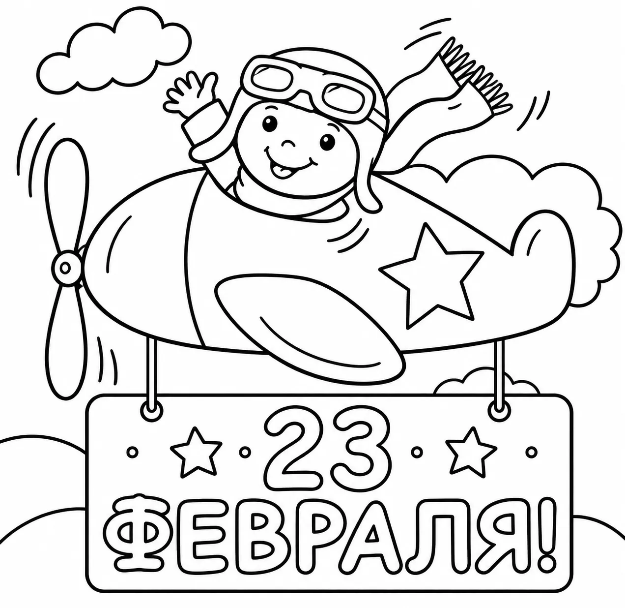 Раскраска Веселый летчик с баннером 23 февраля