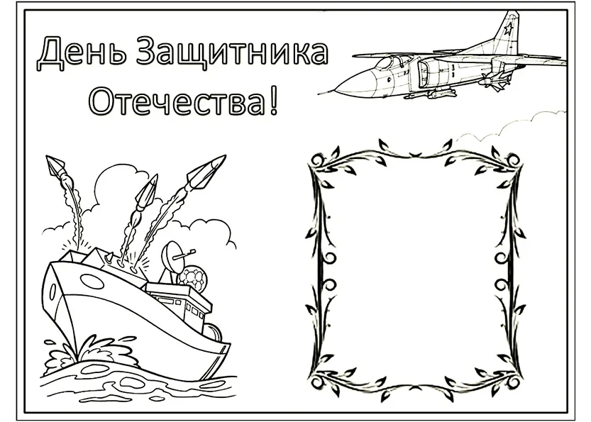 Раскраска День Защитника Отечества: поздравление