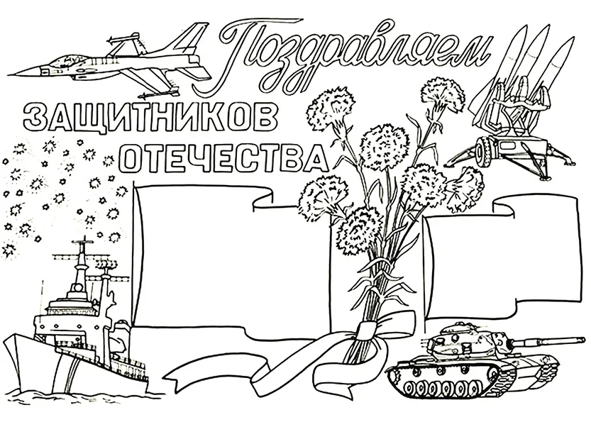 Раскраска Поздравляем защитников Отечества! Раскраска