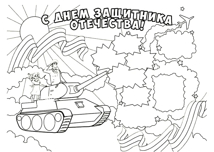Раскраска С Днем Защитника Отечества! Яркая открытка