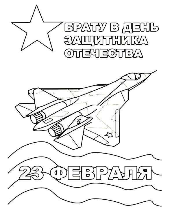 Раскраска Открытка брату в День Защитника Отечества