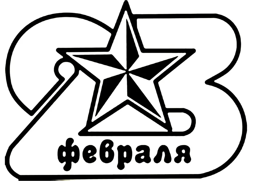 Раскраска Надпись 23 февраля: раскраска