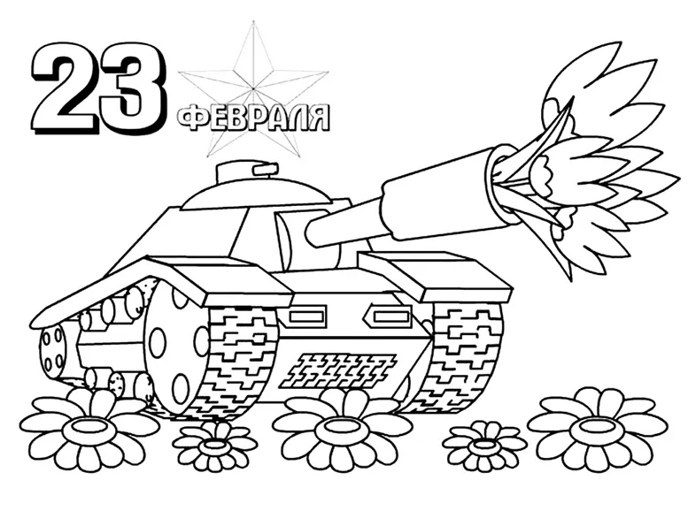 Раскраска Танк, стреляющий цветами, к 23 февраля
