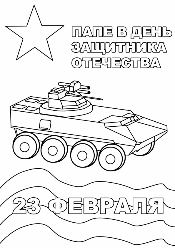 Раскраска Подарок папе на 23 февраля