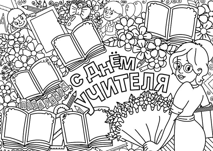 Раскраска С Днём учителя! Открытка