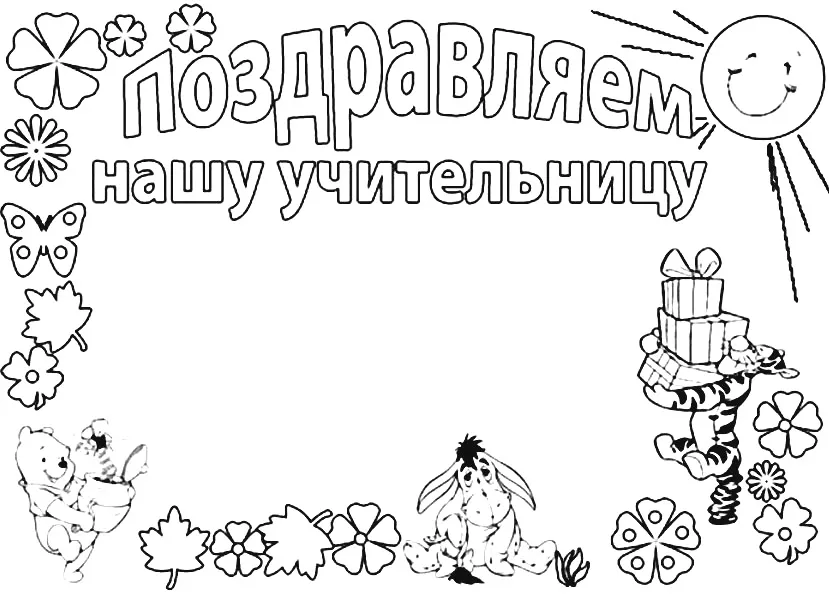 Раскраска Поздравляем нашу учительницу. Раскраска-открытка