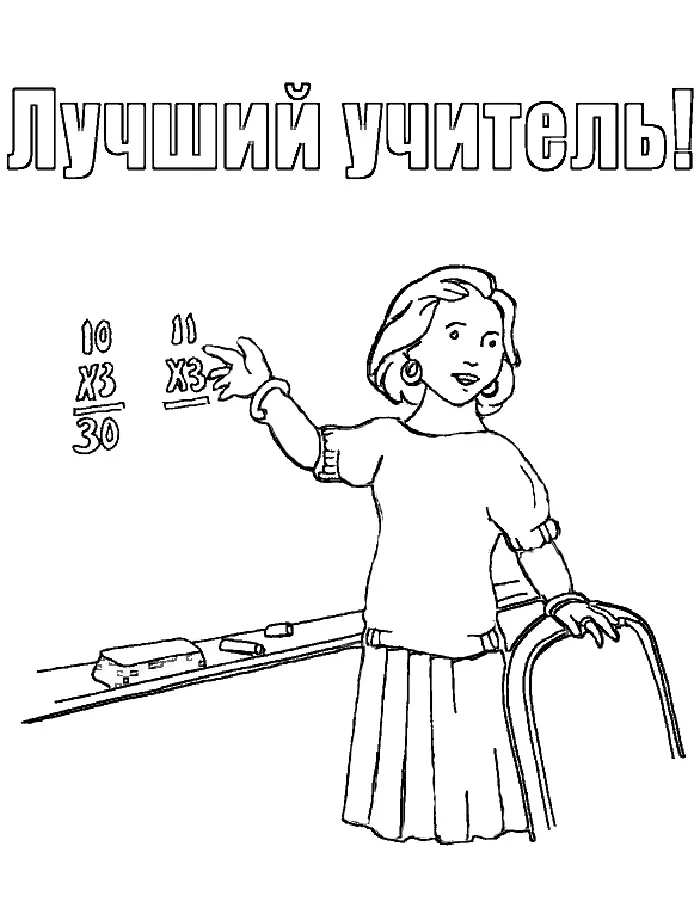 Раскраска Лучший учитель