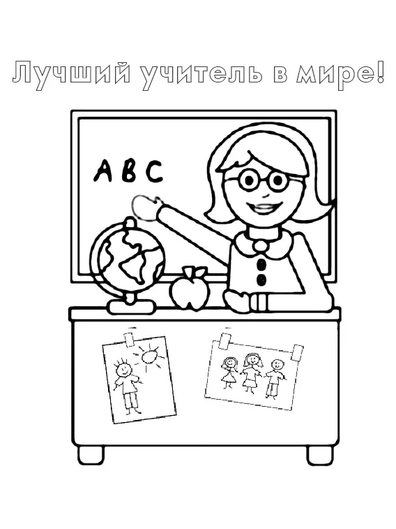 Раскраска Лучший учитель в мире