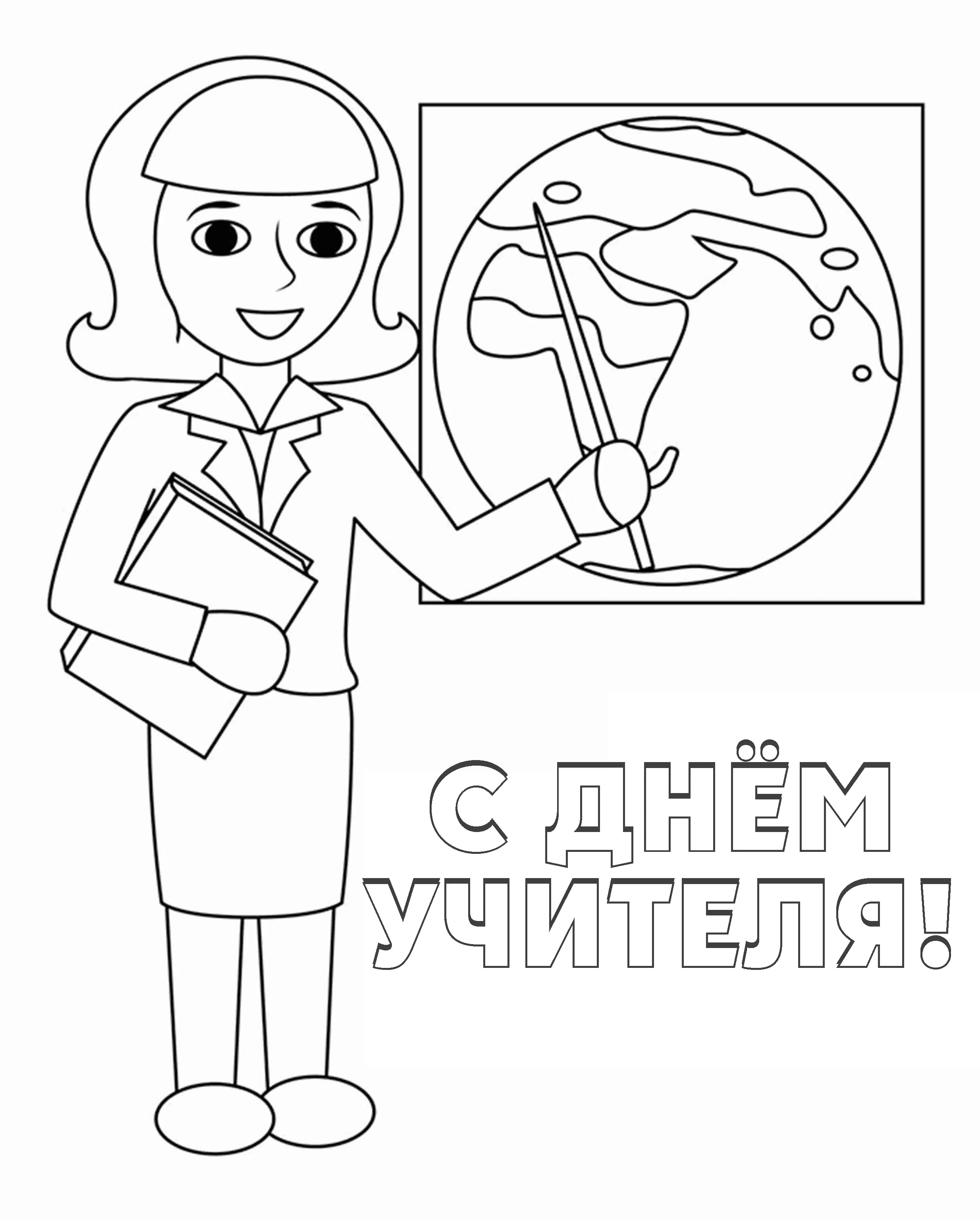 Раскраска С днем учителя! Открытка для учителя географии