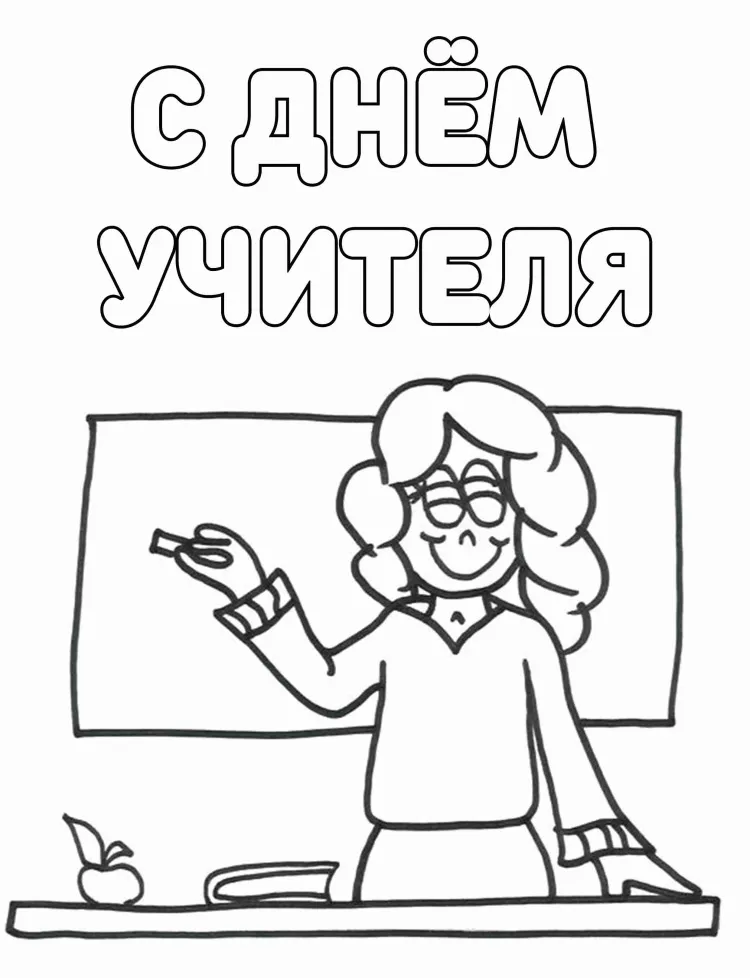 Раскраска Любимой учительнице