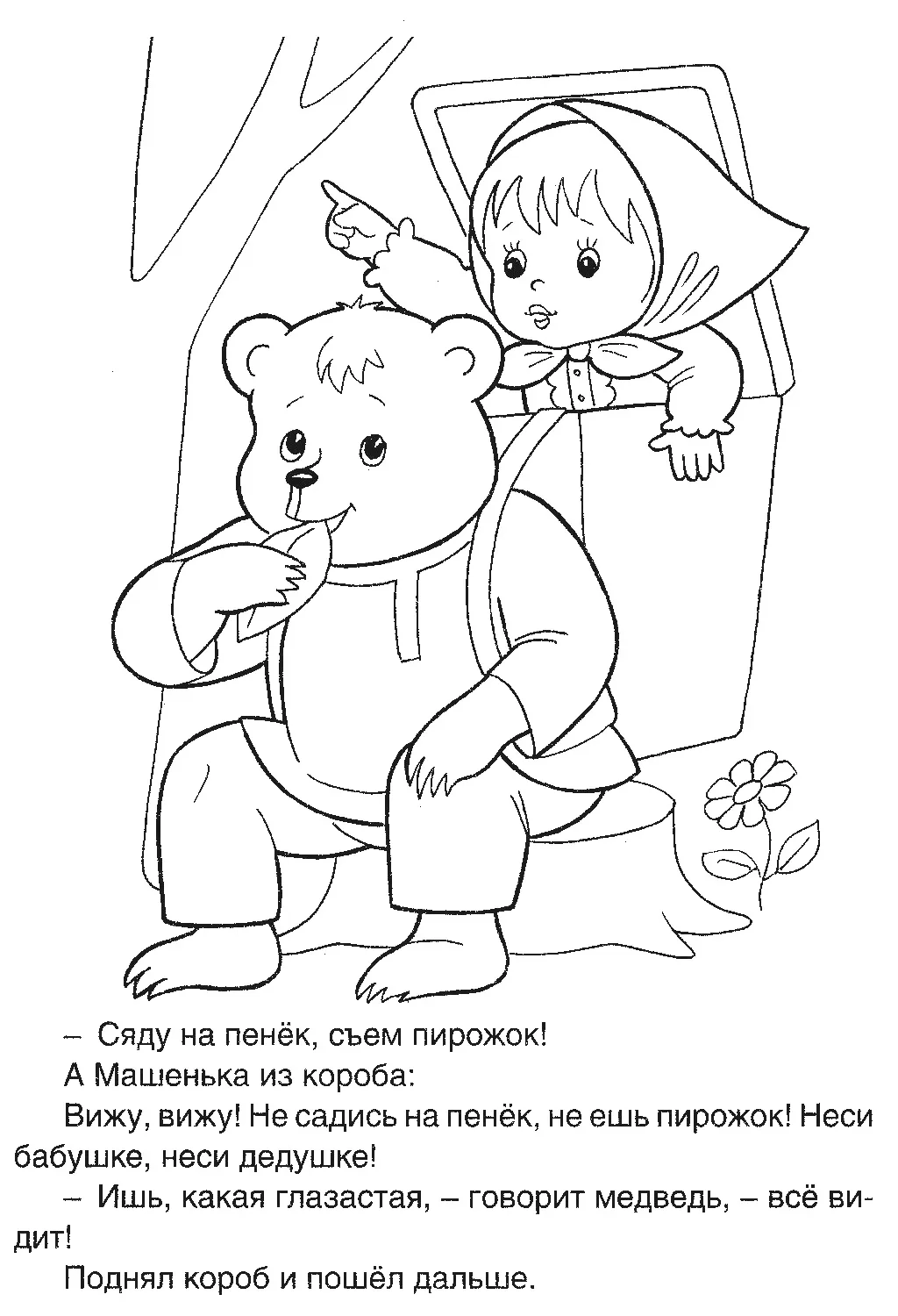 Раскраска Сяду на пенёк, съем пирожок!