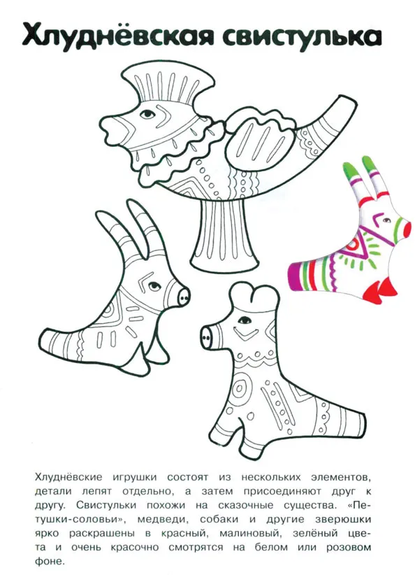 Раскраска Хлуднёвская свистулька