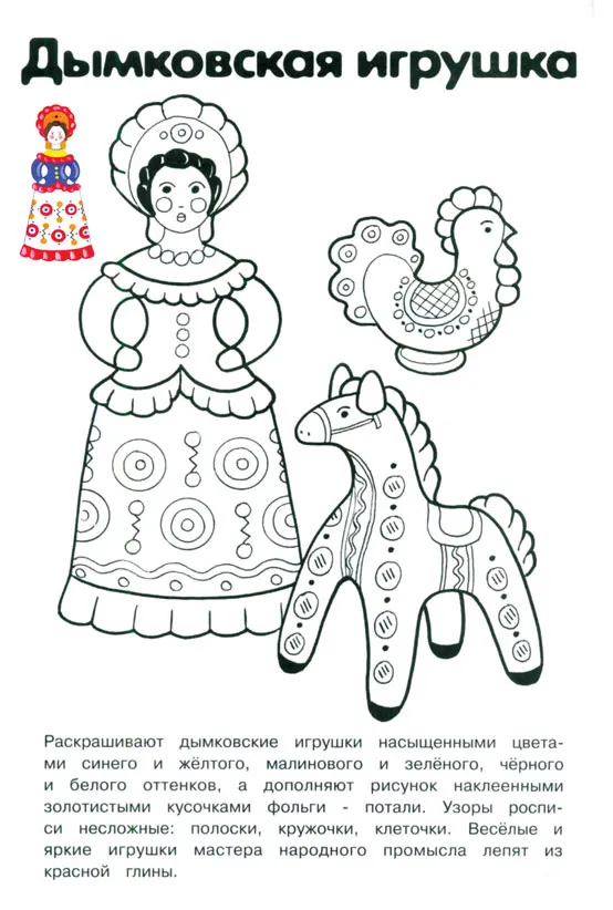 Раскраска Дымковская игрушка