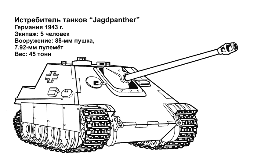   Jagdpanther (, 1943 .)
