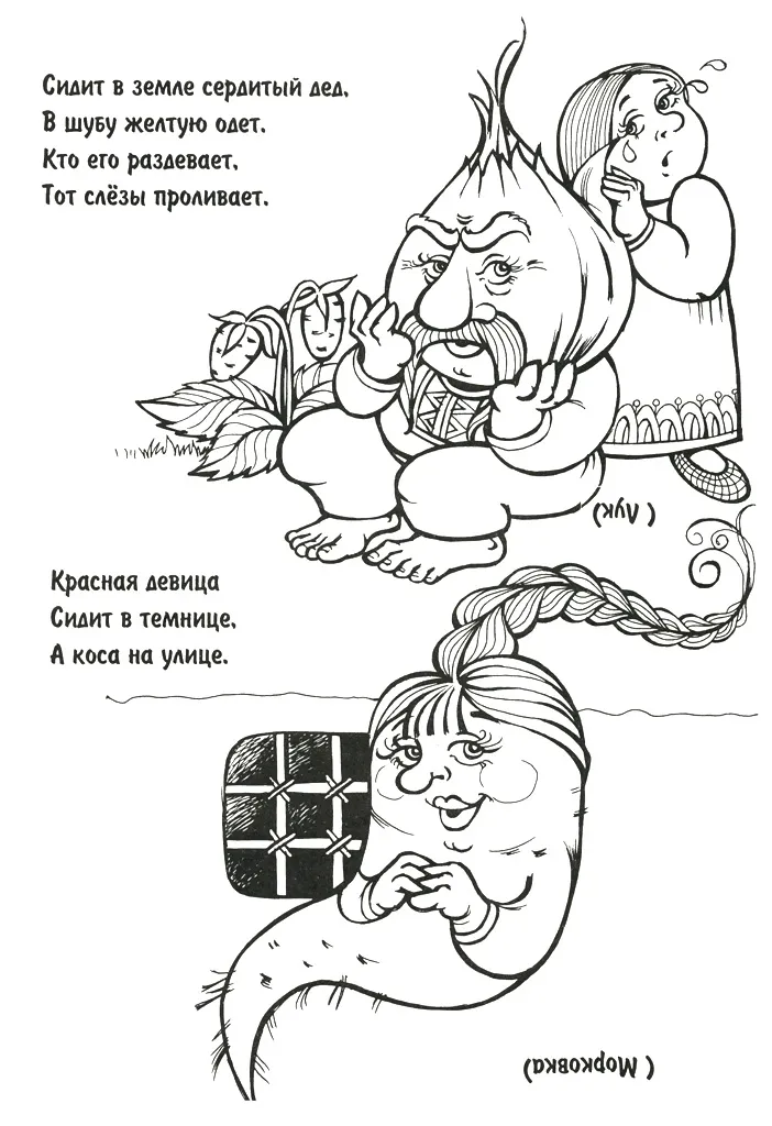 Раскраска Загадка про лук и морковку