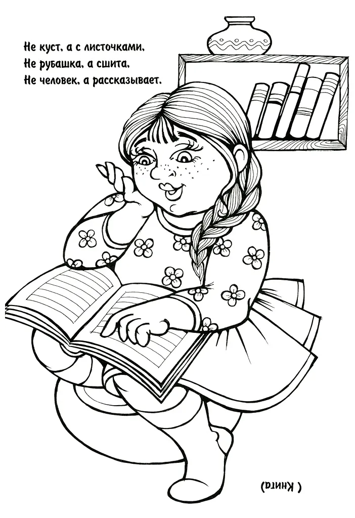 Раскраска Загадка про книгу
